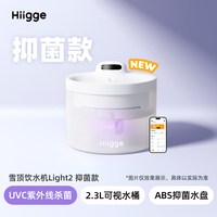 88VIP：Hiigge 嗨吉宠物饮水机Light2抑菌款UVC紫外线无线联网猫咪饮水器