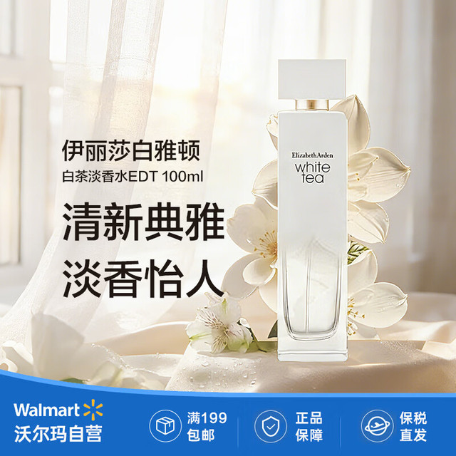伊丽莎白·雅顿 白茶梵尼兰香型女士淡香水 EDT 100ml