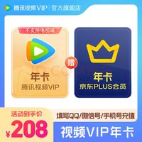 腾讯视频 VIP年卡+京东年卡 12个月 VIP372天 PLUS需手动领取（填写QQ/微信/手机号充值）