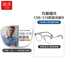 万新 1.67MR-7超薄防蓝光镜片+超轻时尚近视眼镜框