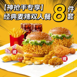 麦当劳 经典麦辣双人8件套 兑换券1张