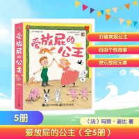爱放屁的公主全5册 5册 绘本 图画书 图书