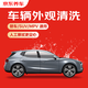今日必买、有券的上：京东养车 快速洗车服务 轿车/SUV/MPV 单次