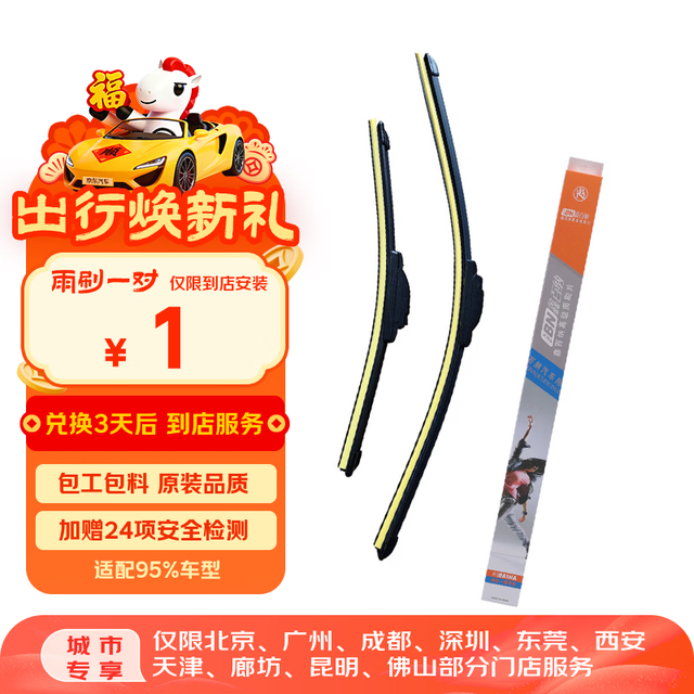 京东养车 雨刮器/汽车雨刷/静音雨刮片 1元雨刷部分城市专享