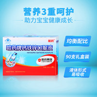 哈药牌 哈药哈药 钙铁锌口服液蓝瓶10ml  90支*1盒