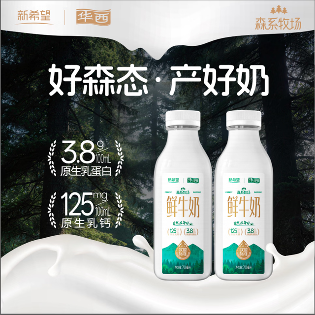 3.8g蛋白+125mg高钙：华西 新希望森系牧场低温鲜牛奶700ml*2瓶