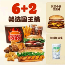 汉堡王 6+2 畅选国王桶