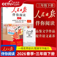 京东百亿补贴：26春《人民日报伴你阅读》