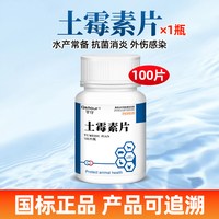 芊守 土霉素水族鱼药水产用药片观赏鱼乌龟锦鲤兽用鱼药烂身烂尾专用药