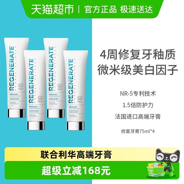 淘金币可用、88VIP：REGENERATE 美白去黄去渍法国进口修复牙釉质牙膏 75ml*4支