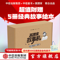 值友专享、PLUS会员：狐狸家故事机典藏礼盒（包含故事机+5册西游记绘本）   