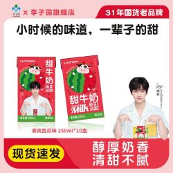 李子园 西瓜味甜牛奶饮品250ml*10盒一整箱成毅代言清爽新品水果味
