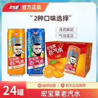 百亿补贴：宏宝莱 桔味老汽水 330ml*24罐
