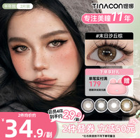 媞娜 缇娜美瞳半年抛末日沙丘大小直径美瞳舒适隐形眼镜