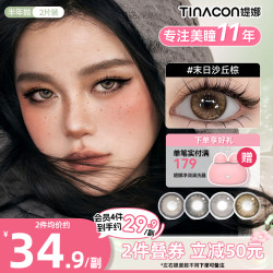 媞娜 缇娜美瞳半年抛末日沙丘大小直径美瞳舒适隐形眼镜