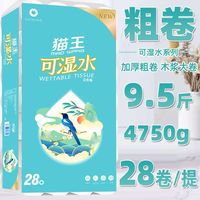 猫王 9.5斤28卫生纸可湿水大粗卷纸原生木浆家用纸巾厕纸干湿两用