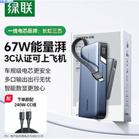 绿联 【3C认证】超能块67W充电宝自带线20000毫安65W笔记本快充