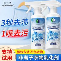 百亿补贴：中三清 非离子衣物乳化剂家用领袖口预洗强力去油去污强效渗透剂