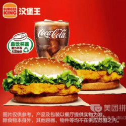 汉堡王 脆鸡双堡+可乐 3件套