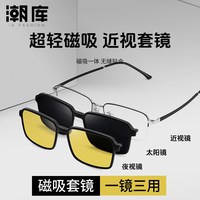 潮库 磁吸三合一 近视套镜+偏光灰镜片+夜视片+1.61防蓝光镜片