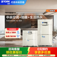 约克 VRF大宅别墅中央空调多联机 新一级能效 地暖热水新风三合一变频空调