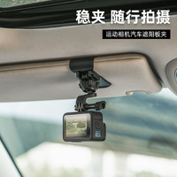 SUREWO 运动相机汽车遮阳板夹适用大疆Action6/5/4配件gopro车载固定支架