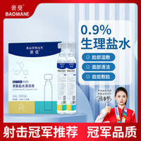 褒曼 生理盐水小支装敷脸温和痘痘湿敷氢化纳纹绣洗鼻子打耳洞