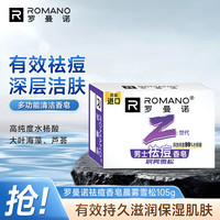 ROMANO 祛痘香皂深层洁净肌肤滋润保湿 持久留香肥皂家用 晨雾雪松105g