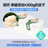  西域美农 鲜奶皮子 酸奶 【单罐≥200g奶皮子】欧若姆鲜奶皮酸奶plus1kg*2+勺子*1【奶皮子浸泡在酸奶里】