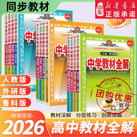 《高中教材全解》（高中年级/科目任选）