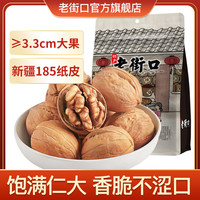 老街口 新疆阿克苏185纸皮核桃 500g 大颗草本薄壳熟坚果仁