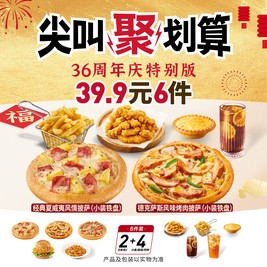 移动端：必胜客 小装披萨汉堡6件套