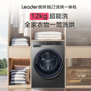Leader 统帅 悦己系列 XQGL120-HL732EH 洗烘一体机 12kg