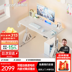 AutoFull A4Pro云白电竞桌实木电动升降电脑桌台式书桌办公桌1.2m