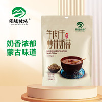 图腾牧场 内蒙古炒米奶茶咸味大粒牛肉干奶茶 400g 独立小包