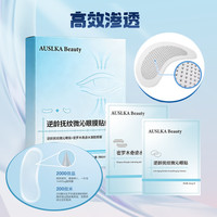 AUSLKA Beauty 抗皱微针眼膜细纹皱纹紧致眼袋微晶玻尿酸可溶性纳米补水眼贴膜