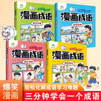 值选：《漫画成语系列》4册