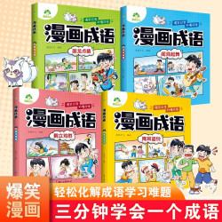 《漫画成语系列》4册