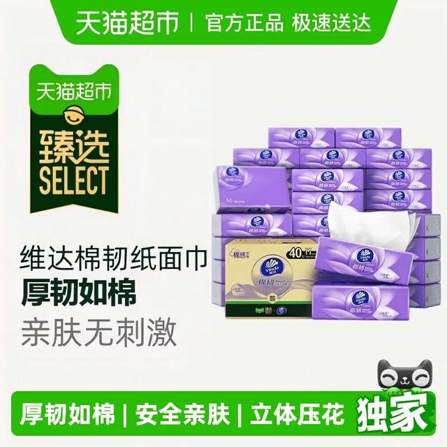 88VIP：维达 棉韧压花抽纸3层90抽40包M码