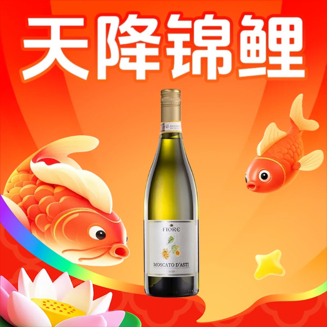 入门级经典皮埃蒙特DOCG、天降锦鲤：Moscato d' Asti 向日葵 莫斯卡托 甜白起泡酒 750ml 单瓶装