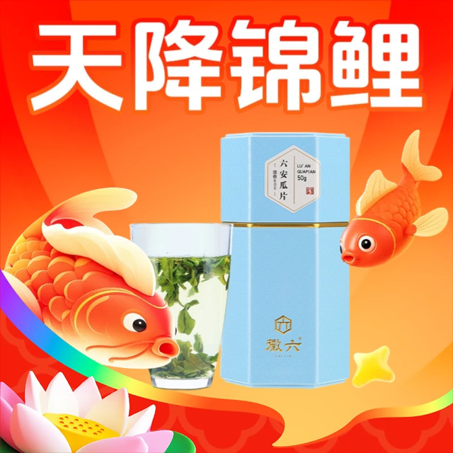 今日必买、天降锦鲤：徽六 花香潜香600 六安瓜片 50g*罐