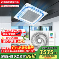 长虹 中央空调3匹一拖一天花机一级能效 工厂商铺商用 ZKR72QW/ZA1+R1