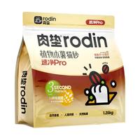  rodin/肉垫 抑菌除臭 猫砂