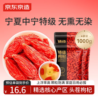 京东京造 特级红枸杞 1000g (250g*4袋)