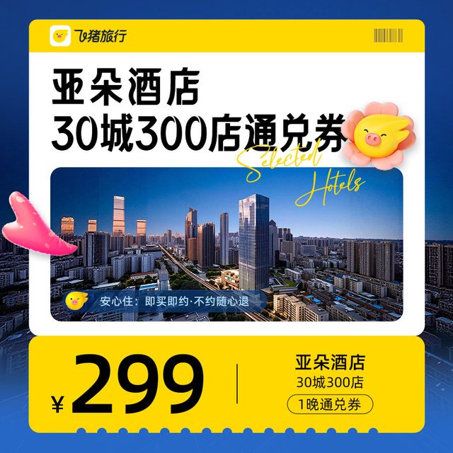 亚朵酒店30城300店299元1晚通兑券