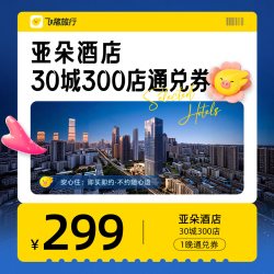 酒店30城300店299元1晚通兑券
