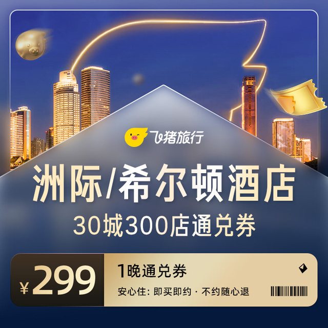希尔顿&洲际集团酒店30城300店299元1晚通兑券