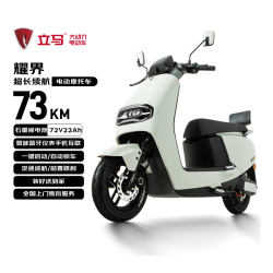 立马电动车 耀界 电动摩托车 72V22Ah