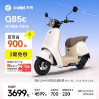 九号 Q85c 电动摩托车 门店自提