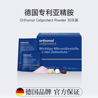 orthomol 奥适宝cellprotect亚精胺线粒体补充剂细胞自噬营养CP饮